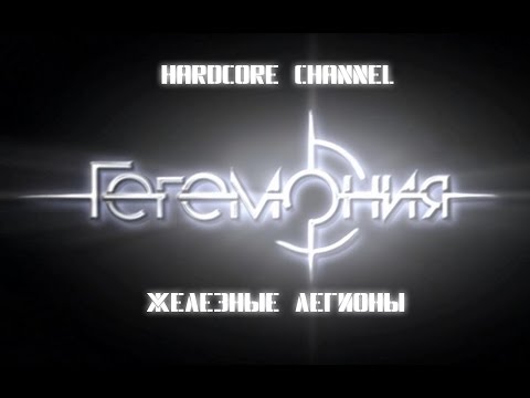 Видео: Haegemonia - Legions Of Iron - Hardcore - Федерация =1= Икар