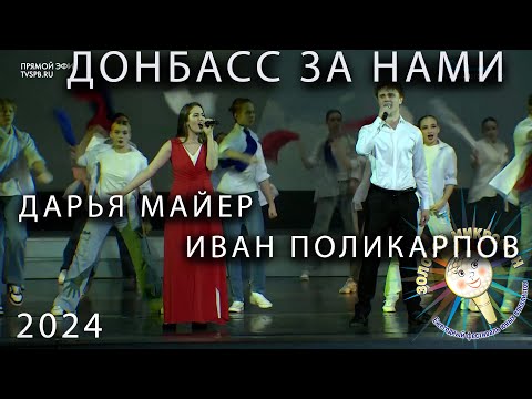 Донбасс За Нами Золотой Микрофон 2024