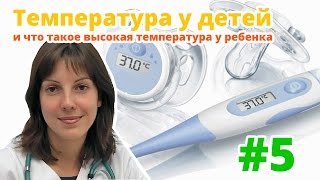 Температура у детей и что такое высокая температура у ребенка