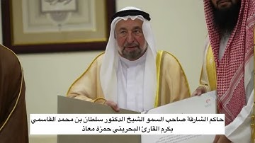 حاكم الشارقة صاحب السمو الشيخ سلطان بن محمد القاسمي يكرم القارئ البحريني حمزة معاذ.