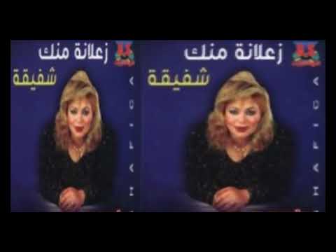 شفيقه جربت الحب مره