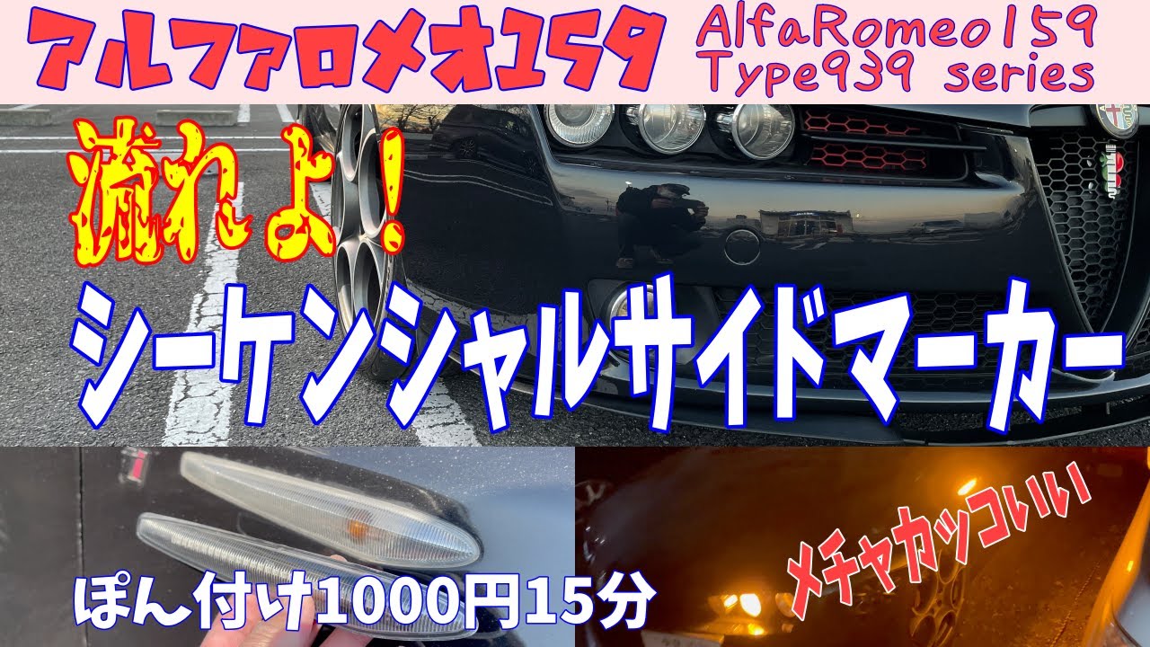 Replaced Alfa Romeo 159 side marker with LED sequential side