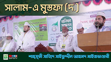 সালাম-এ মুস্তফা (দ.) | Salam E Mustafa | Sayeed Saifuddin Ahmed Maizbhandari | SUFIS TV