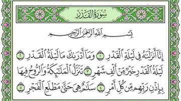 سورة القدر surat al qadr