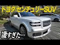 【TOYOTAセンチュリーSUV】ついに登場…！限られた人しか乗れない高級車に圧倒された…！