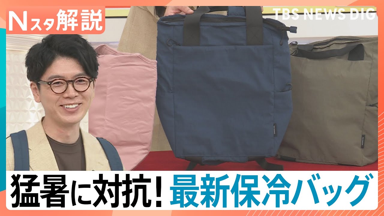 厳しい暑さで食品の持ち運びどうする？「背負える」「12時間氷が溶けない」進化系最新保冷バッグ【Nスタ解説】｜TBS NEWS DIG