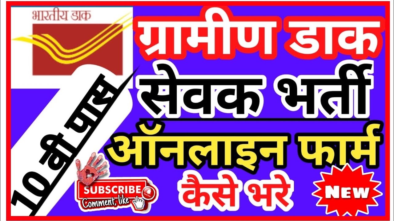 India Post Grameen Daak Sevak GDS apply online form GDS भर्ती फॉर्म ...