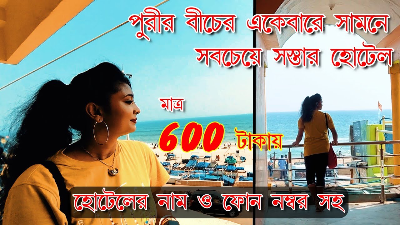 puri sea facing cheapest hotel | puri sea facing budget hotel | puri sea facing hotel | puri tour |