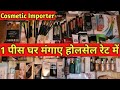 1 पीस घर मंगाए होलसेल रेट में | Branded Cosmetic Products | Chespest Cosmetic Wholesale Market Delhi