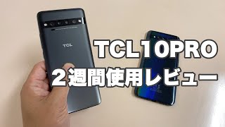 TCL 10PROを２週間使用してみて良かったところ・残念だったところ