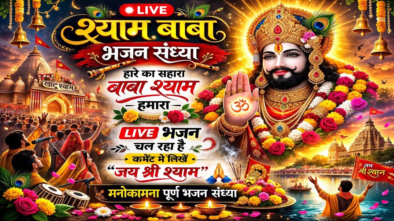 🔴LIVE- श्री श्याम भजन  #live #bhaktibhajan  #bhaktilivestreaming #bhakti #shyambaba #nonstop