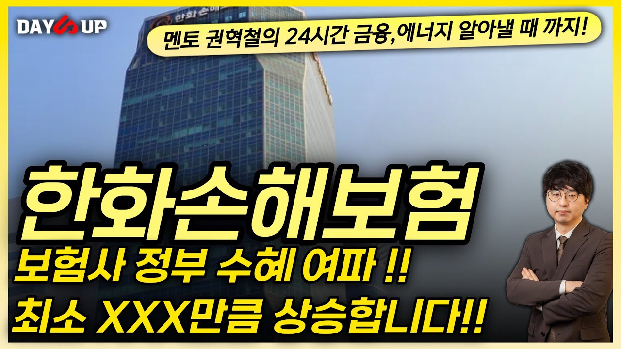 [한화손해보험 주가전망] 보험사 , 정부 수헤 여파!! 최소 XXXX 만큼 상승합니다!!