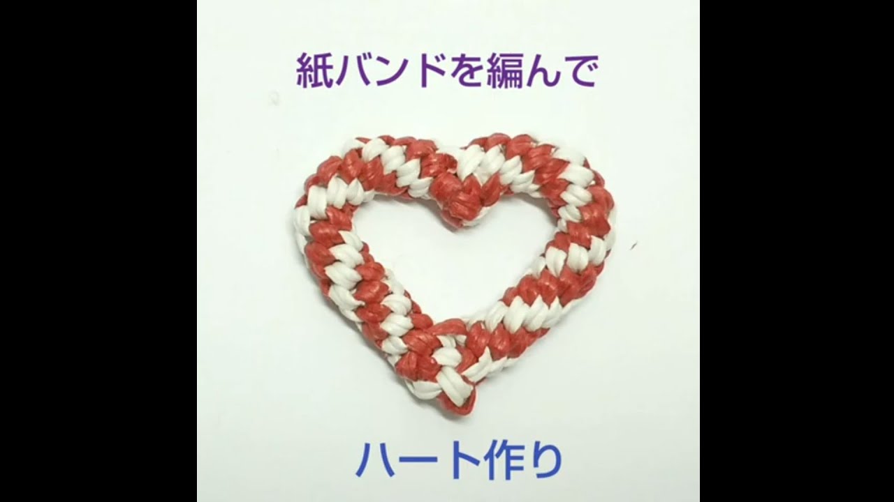紙バンドを編んでハート?作り】 - YouTube