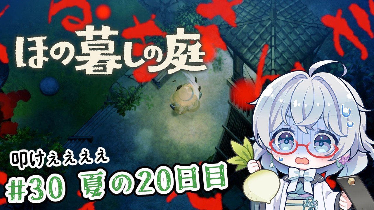 #30【のんびり楽しむ!】ほの暮しの庭実況してみました