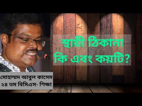 ভিডিও: আবাসিক ঠিকানা বলতে কী বোঝায়?