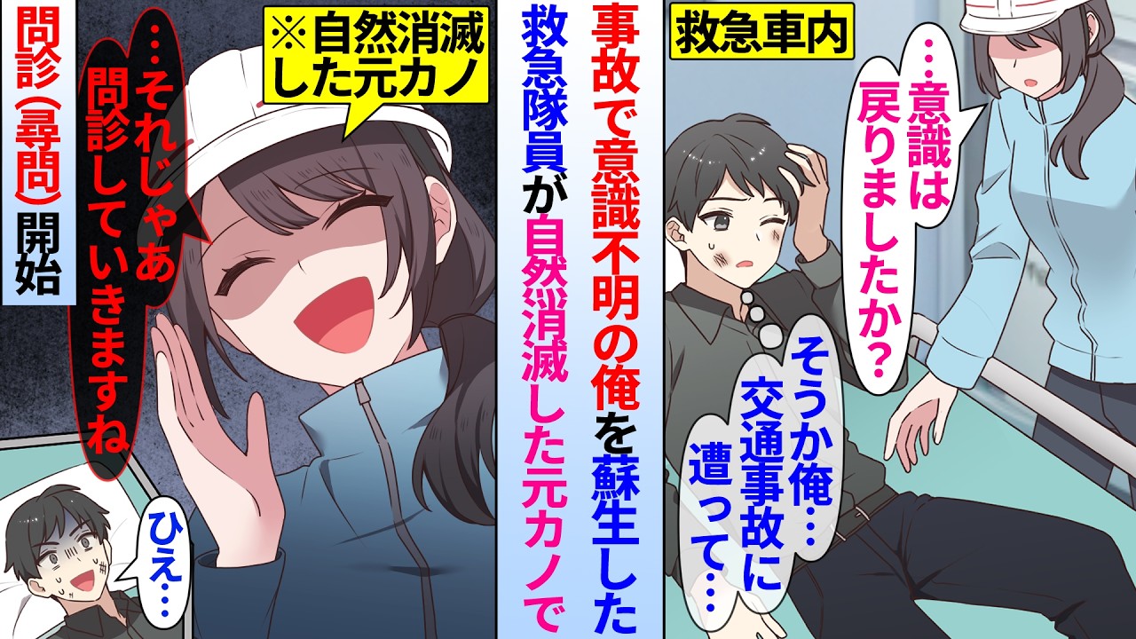 【漫画】交通事故で意識不明の俺を蘇生した救急隊員が自然消滅した元カノだった。元カノ「タヒんだかと思ってました～色々お話聞かせてくださいね」根掘り葉掘り問診され…