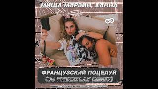 Миша Марвин & Ханна - Французский поцелуй (DJ Prezzplay Remix)