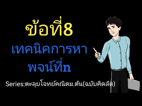 ข้อที่8เทคนิคหาพจน์ที่n 5สูตรพหุนามที่ต้องรู้