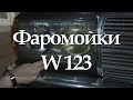 MERCEDES-BENZ W123 Фаромойки дворники фар - #5