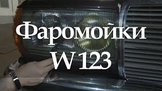 MERCEDES-BENZ W123 Фаромойки дворники фар - #5