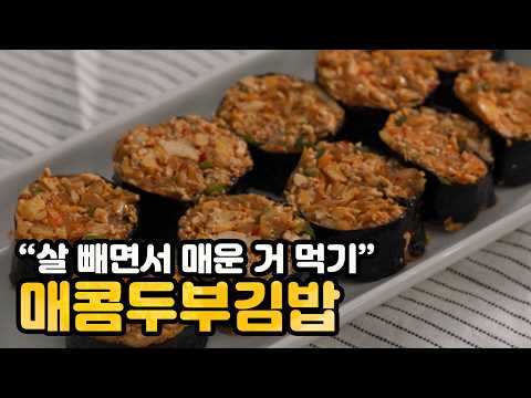 매콤두부김밥 — 매운 두부 김밥