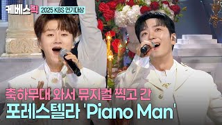 2025 Kbs 연기대상 무대를 꽉 채우는 완전체 화음 연기대상을 빛내는 포레스텔라 피아노맨 ㅣ Kbs 251231 방송