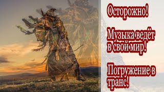 Шаманская музыка для медитаций и вхождение в транс. Shamanic Meditation Music./ Шаманские барабаны.