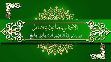 من صلاة التراويح من سورة آل عمران_ صابر صالح