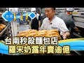 一輩子學習“億元麵包店”【台灣真善美】2019.11.10