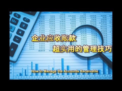 超实用的应收账款日常管理技巧 How to manage Accounts Receivable EFFECTIVELY!