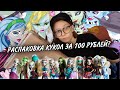 РАСПАКОВКА КУКОЛ MONSTER HIGH//12 РЕДКИХ КУКОЛ ЗА 100Р