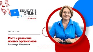 Биология, 10-й класс, Рост и развитие живых организмов