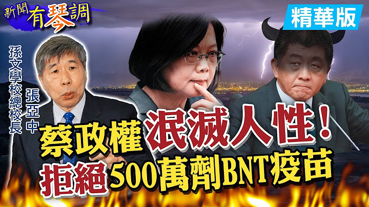 【新聞有琴調】張亞中爆2周前「政府拒500萬劑BNT」痛批蔡政府：草菅人命泯滅人性！@CtiNews  精華版 - 天天要聞