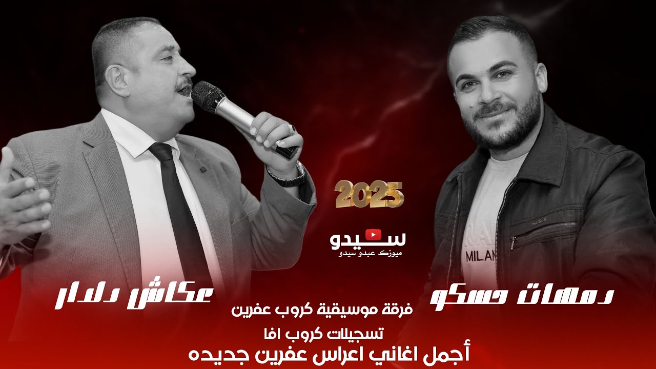 اوني از ميرا ناكم - جديد فنان عكاش دلدار مع كروب عفرين يعني القيصر دمهات حسكو اغاني اعراس في عفرين 🔥