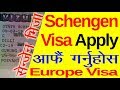 Schengen visa self apply सेन्जेन भिजा यसरि आफै apply गर्नु होस्