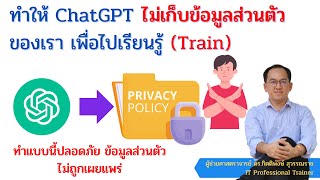 วิธีการป้องกันไม่ให้ ChatGPT นำข้อมูลส่วนตัวของเรา Privacy ไปเรียนรู้ (train) ในระบบหรือเผยแพร่