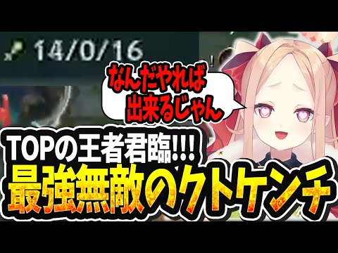 【LOL切り抜き】不沈艦タムケンチが完成し絶対に落ちない最強のTOPになるクト様【#姫崎クト #切り抜き #vtuber #lol #leagueoflegends 】
