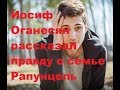 Иосиф Оганесян рассказал правду о семье Рапунцель. ДОМ-2 новости