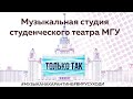 Муз. студия МГУ при участии группы "Несчастный случай" - Только так