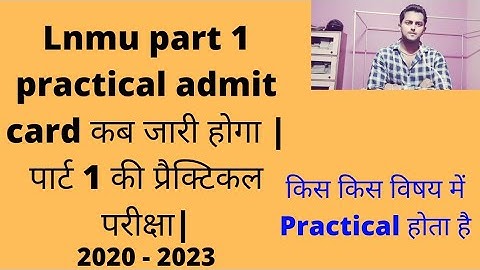 Lnmu part 1 practical exam एडमिट कार्ड | LNMU Ba, Bsc Part 1 practical exam date 2021 जारी |