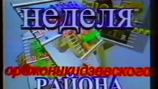 НЕДЕЛЯ Орджоникидзевского района, Екатеринбург (февраль 1999)