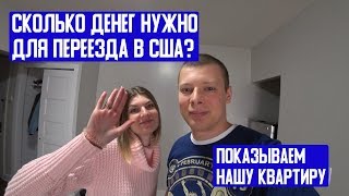 Сколько нужно денег для переезда в США? Наша квартира в Нью-Йорке