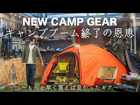 キャンプブーム終了の恩恵。もっと早く買えば良かったギアを紹介。