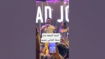 حفل امجد الجمعه صار يحط الشامي بجيبو 