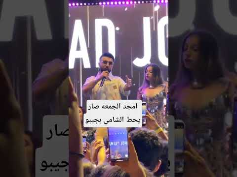 حفل امجد الجمعه صار يحط الشامي بجيبو