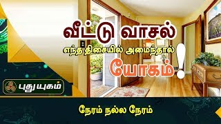 வீட்டு வாசல் எந்த திசையில் அமைந்தால் யோகம்! | நேரம் நல்ல நேரம் | Puthuyugam TV