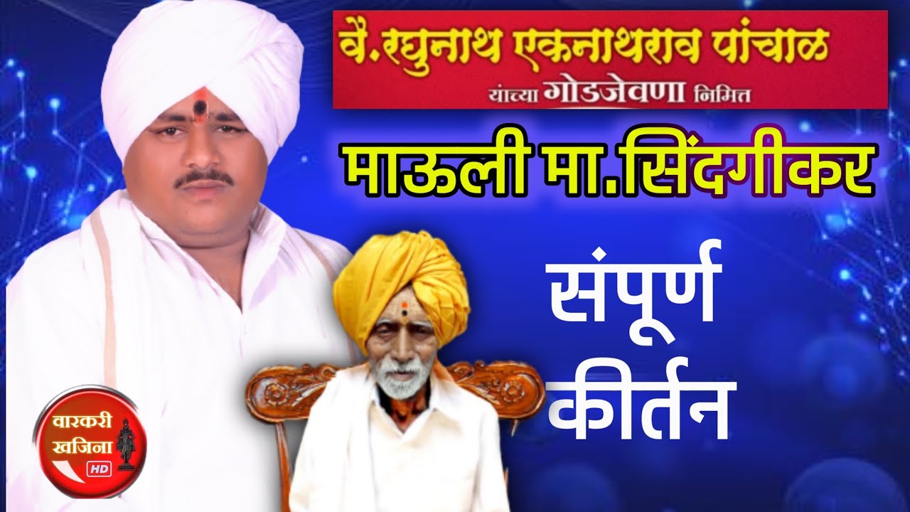 माऊली महाराज सिंदगीकर संपूर्ण कीर्तन. mauli maharaj sindgikar