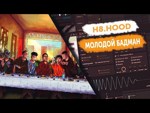 РАЗБОР БИТА "H8.HOOD - МОЛОДОЙ БАДМАН" В FL STUDIO! (ANTISOCIAL 2)