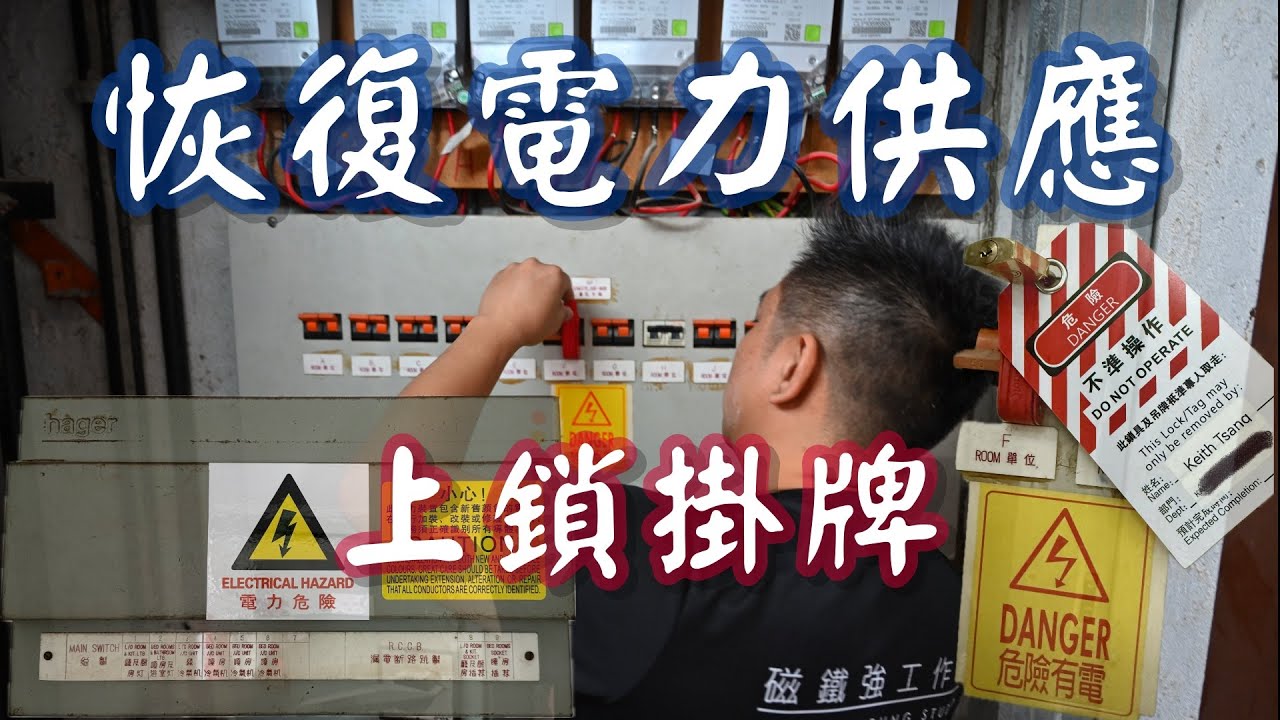 🧲電力復供|申請電錶|上鎖掛牌| 完工測試|WR1|電力檢測儀錶🧲