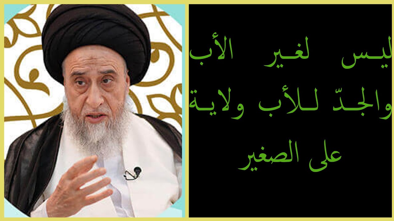 هل للعم والخال والام ولاية على اموال الصغير/ السيد صباح شبر/ احكام التجارة 37